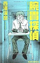 西澤保彦 66冊セット